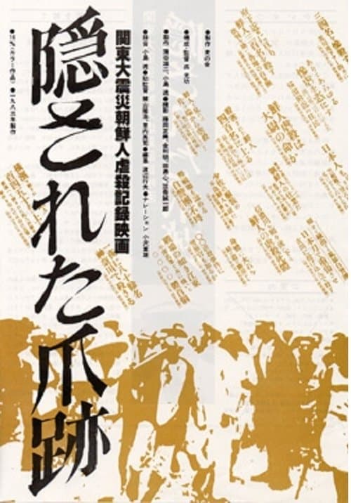 Постер: 隠された爪跡 関東大震災朝鮮人虐殺記録映画