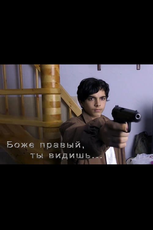 Постер: Боже правый, ты видишь…