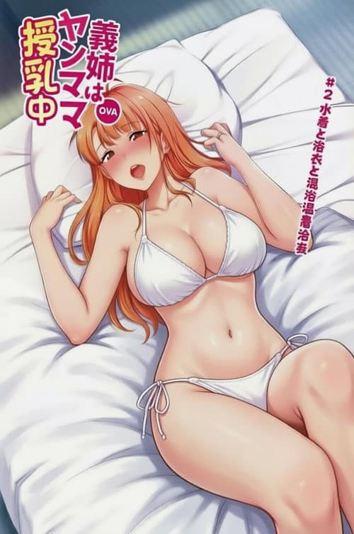 Постер: 義姉はヤンママ授乳中