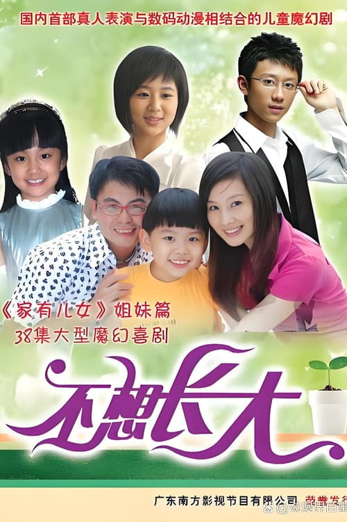Постер: 不想长大