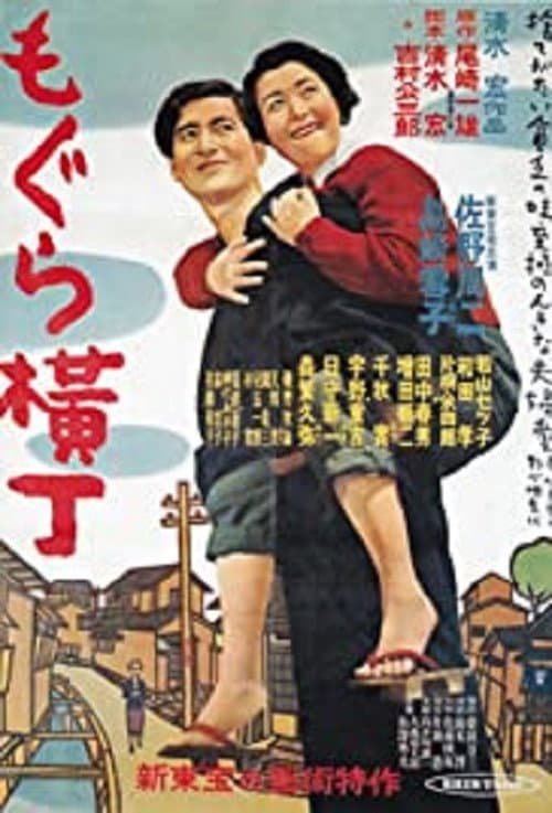 Постер: もぐら横丁