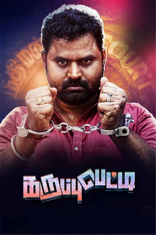Постер: கருப்பு பெட்டி