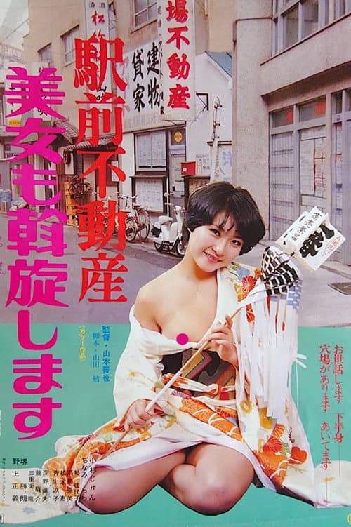 Постер: 駅前不動産　美女も斡旋します