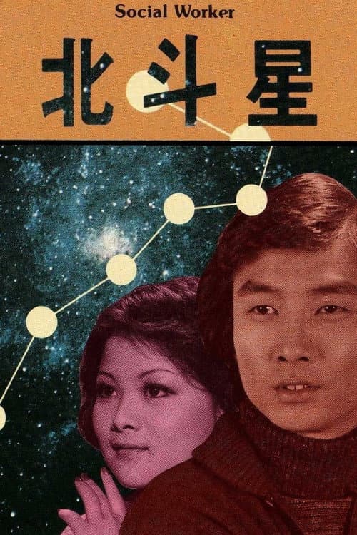 Постер: 北斗星(第三集)