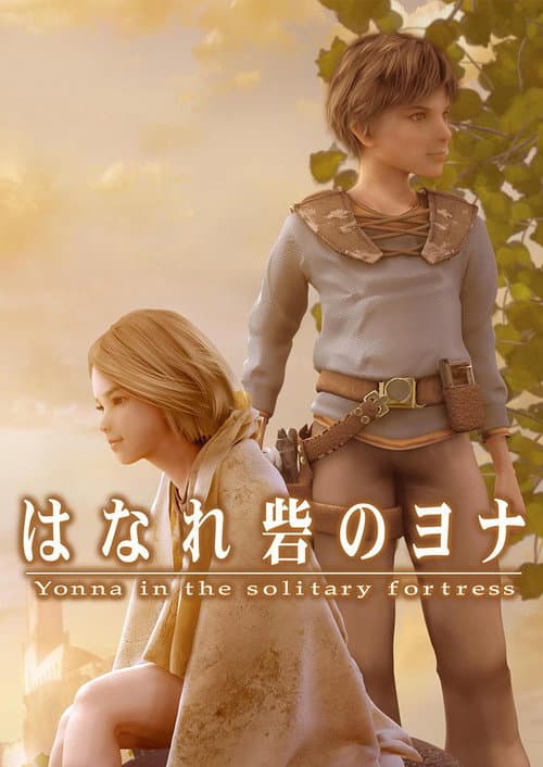 Постер: はなれ砦のヨナ