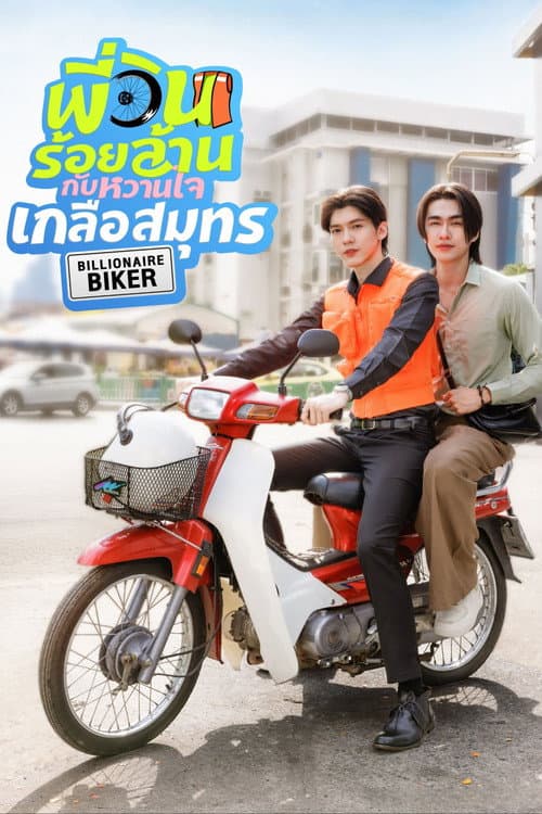 Постер: พี่วินร้อยล้าน กับหวานใจเกลือสมุทร