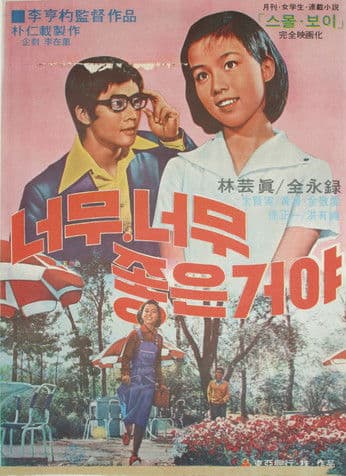 Постер: 너무 너무 좋은 거야