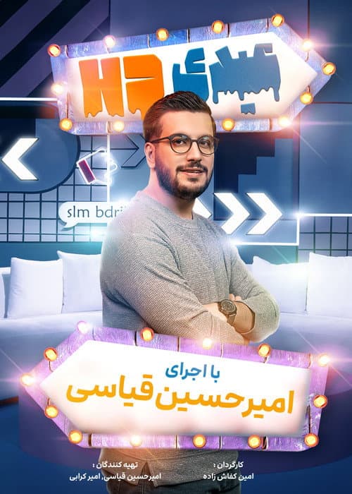 Постер: عیدی اچ دی