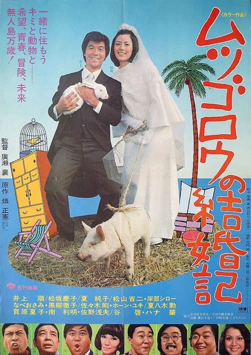 Постер: ムツゴロウの結婚記