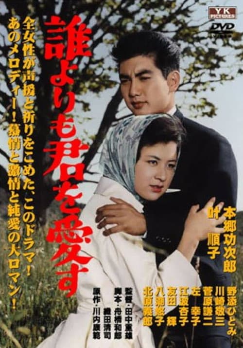 Постер: 誰よりも君を愛す