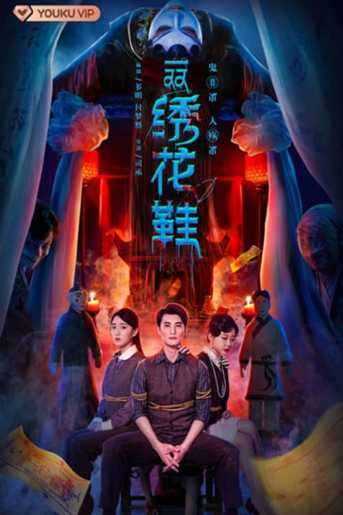 Постер: 双绣花鞋