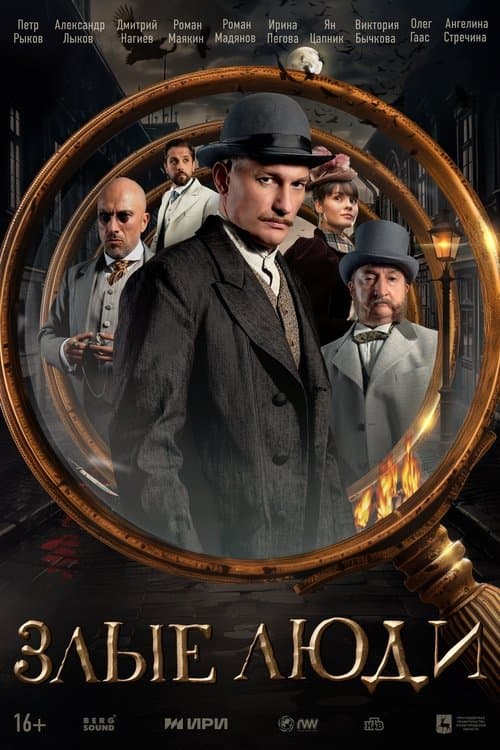Постер: Злые люди