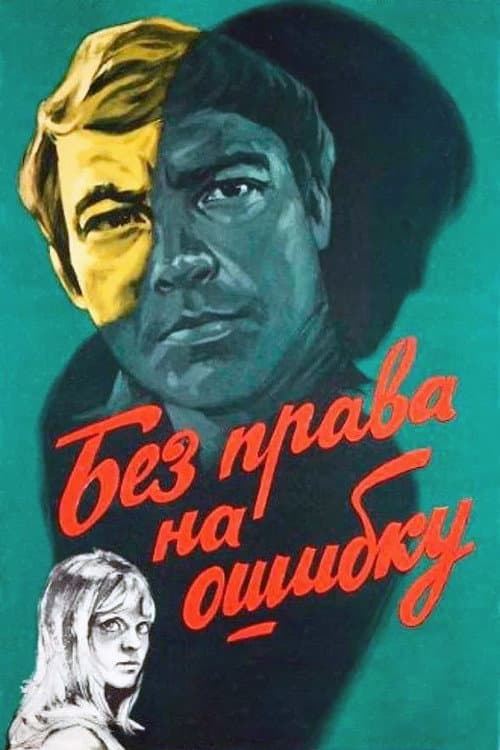 Постер: Без права на ошибку
