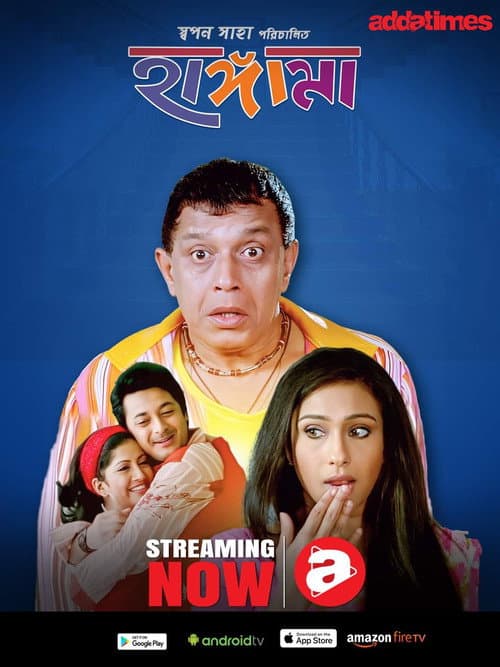 Постер: হাঙ্গামা