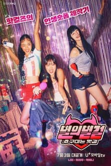 Постер: 별의별걸: 추구미는 핫걸