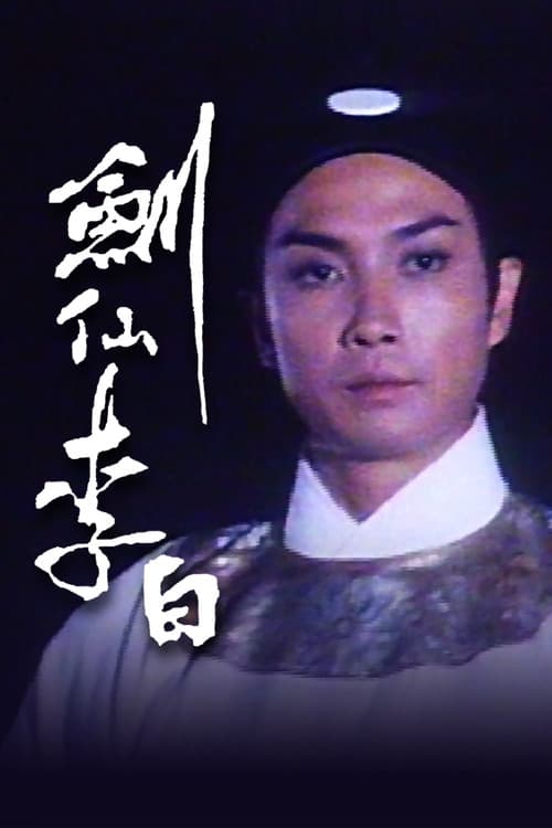Постер: 劍仙李白