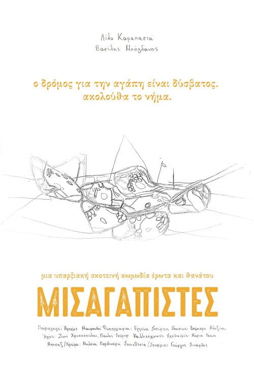 Постер: Μισαγαπιστές