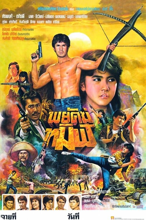 Постер: พยัคฆ์ทมิฬ