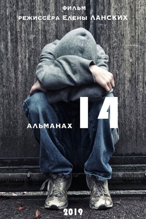 Постер: Игры до 14+