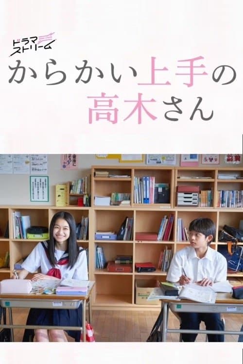 Постер: からかい上手の高木さん