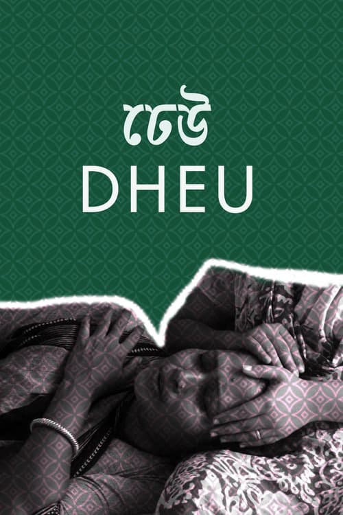 Постер: ঢেউ