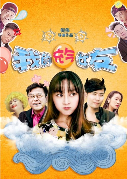 Постер: 我的充气女友