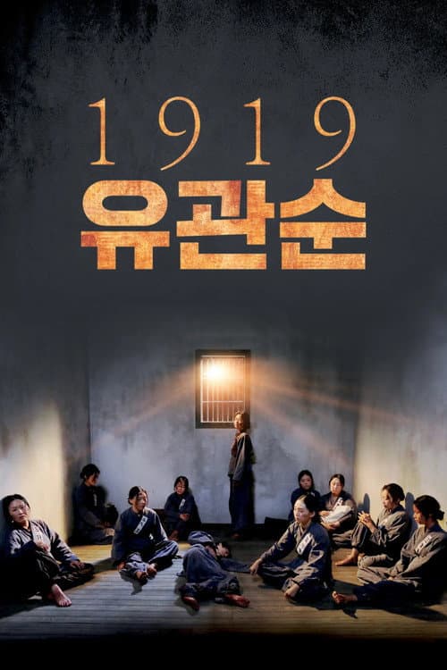 Постер: 1919 유관순