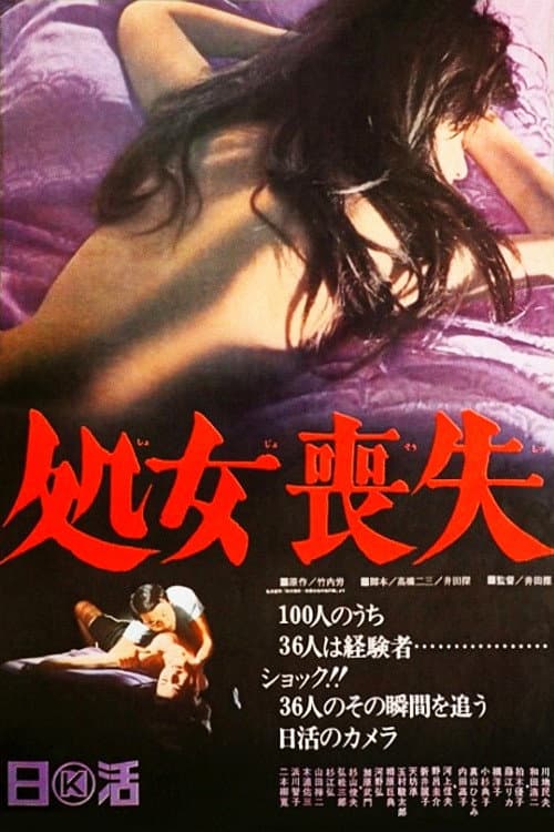 Постер: 処女喪失