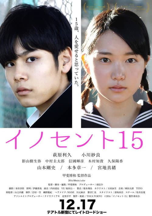 Постер: イノセント15