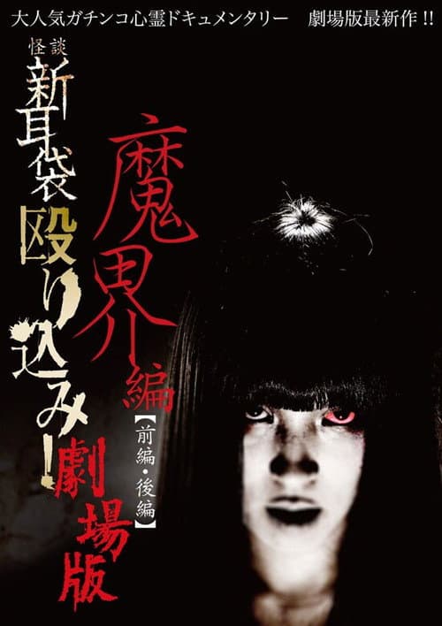 Постер: 怪談新耳袋 殴り込み!劇場版魔界編後編