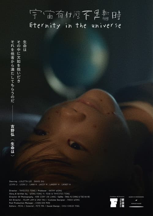 Постер: 宇宙有什麼不是暫時