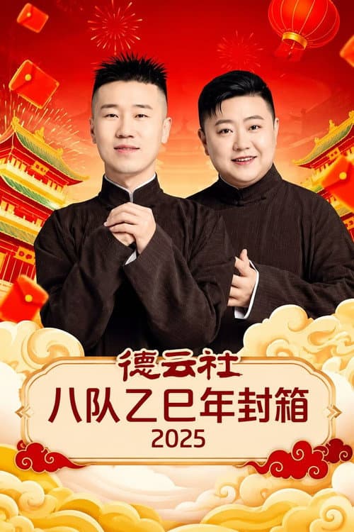 Постер: 德云社八队乙巳年封箱 2025
