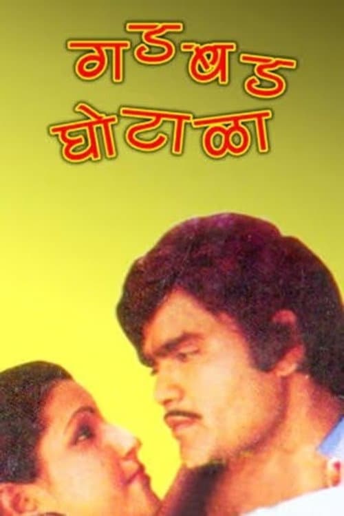 Постер: गडबड घोटाळा