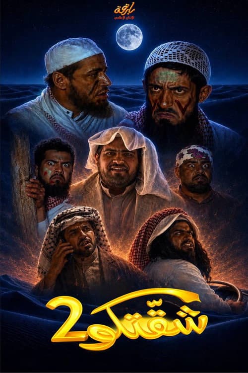 Постер: شقتكو 2