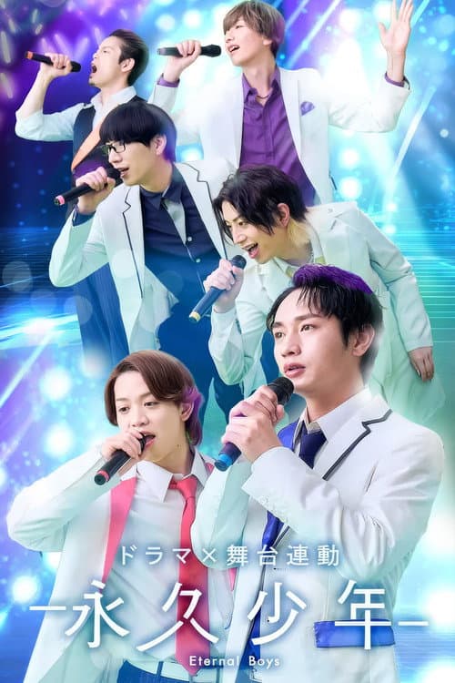 Постер: 永久少年 Eternal Boys