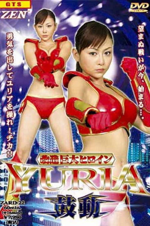 Постер: 改造巨大ヒロインYURIA 鼓動