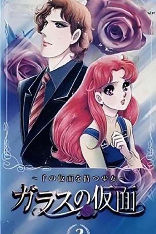 Постер: ガラスの仮面～千の仮面を持つ少女～