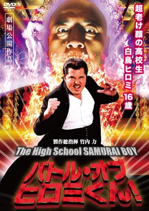 Постер: バトル・オブ・ヒロミくん！The High School SAMURAI BOY