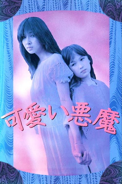 Постер: 可愛い悪魔