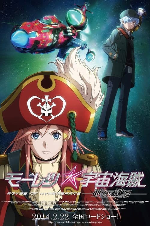 Постер: モーレツ宇宙海賊 ABYSS OF HYPERSPACE -亜空の深淵-