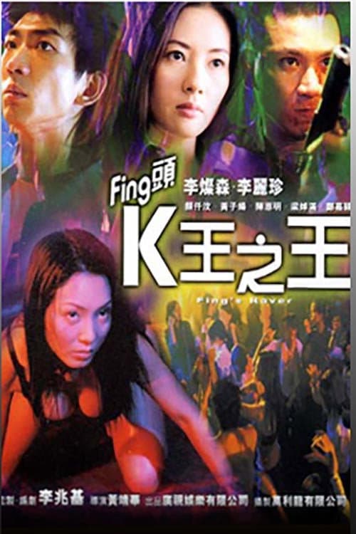 Постер: Fing頭:K王之王
