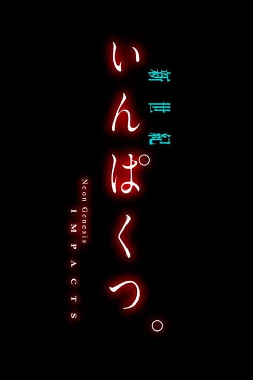 Постер: 新世紀いんぱくつ。