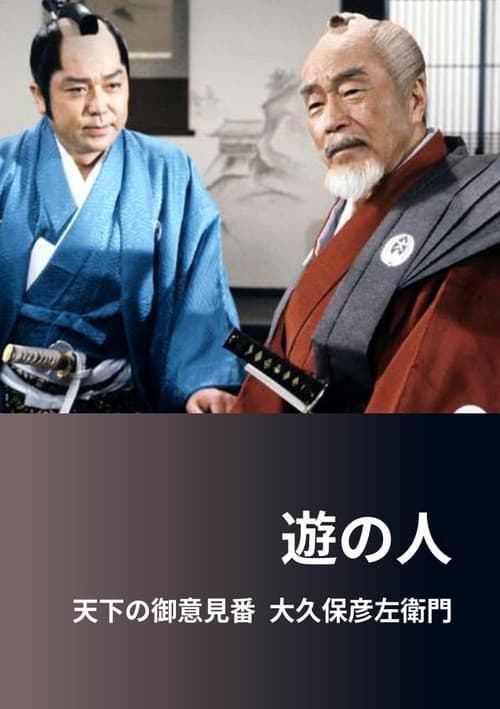 Постер: 遊の人‐天下の御意見番 大久保彦左衛門‐