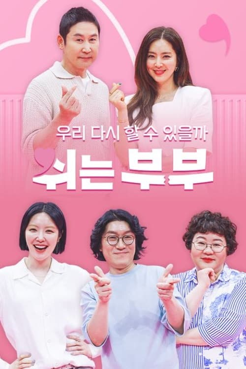 Постер: 쉬는 부부