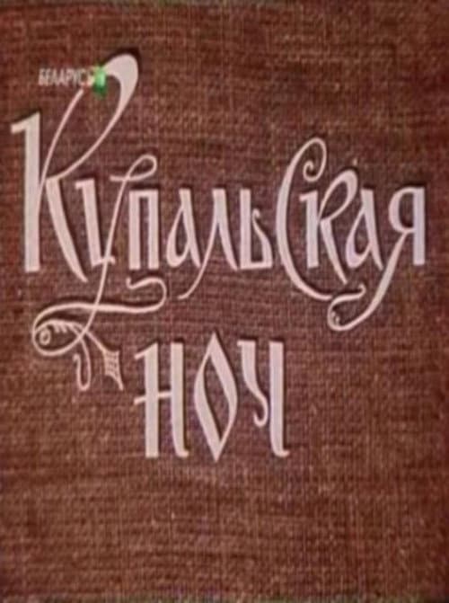 Постер: Купальская ночь