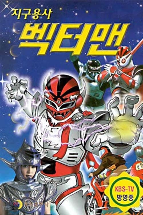 Постер: 지구용사 벡터맨