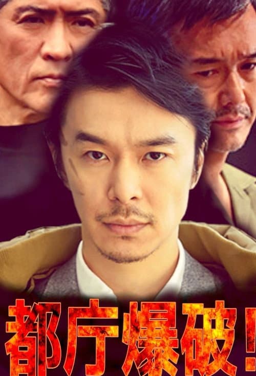 Постер: 都庁爆破!