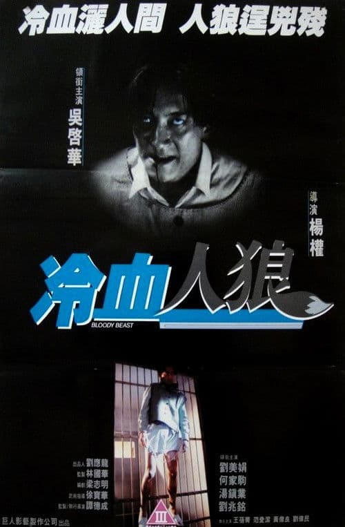 Постер: 冷血人狼