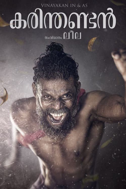 Постер: കരിന്തണ്ടൻ