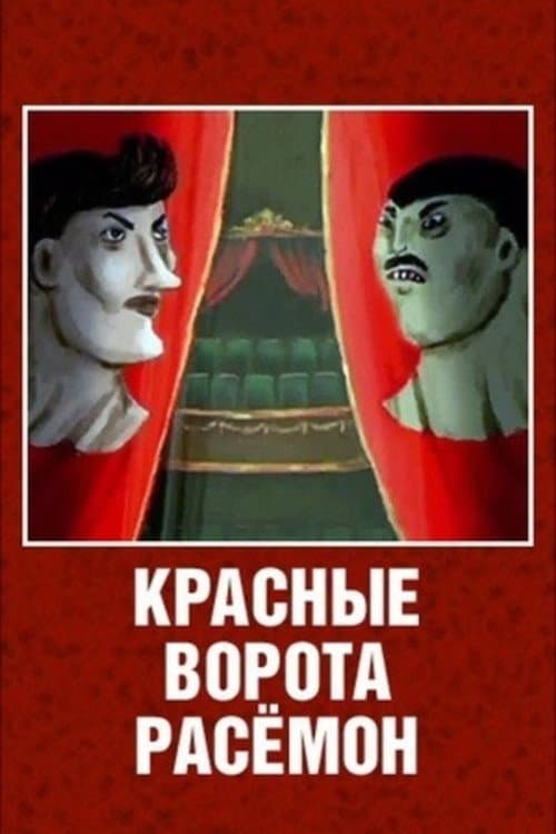 Постер: Красные ворота Расёмон